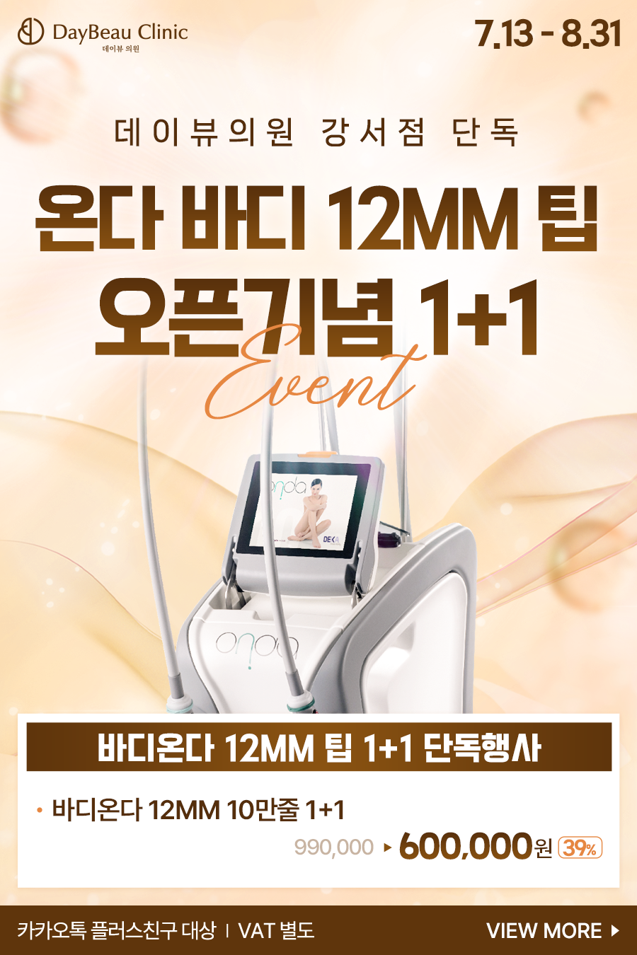 2607_발산_온다바디12mm팁런칭_팝업M.png