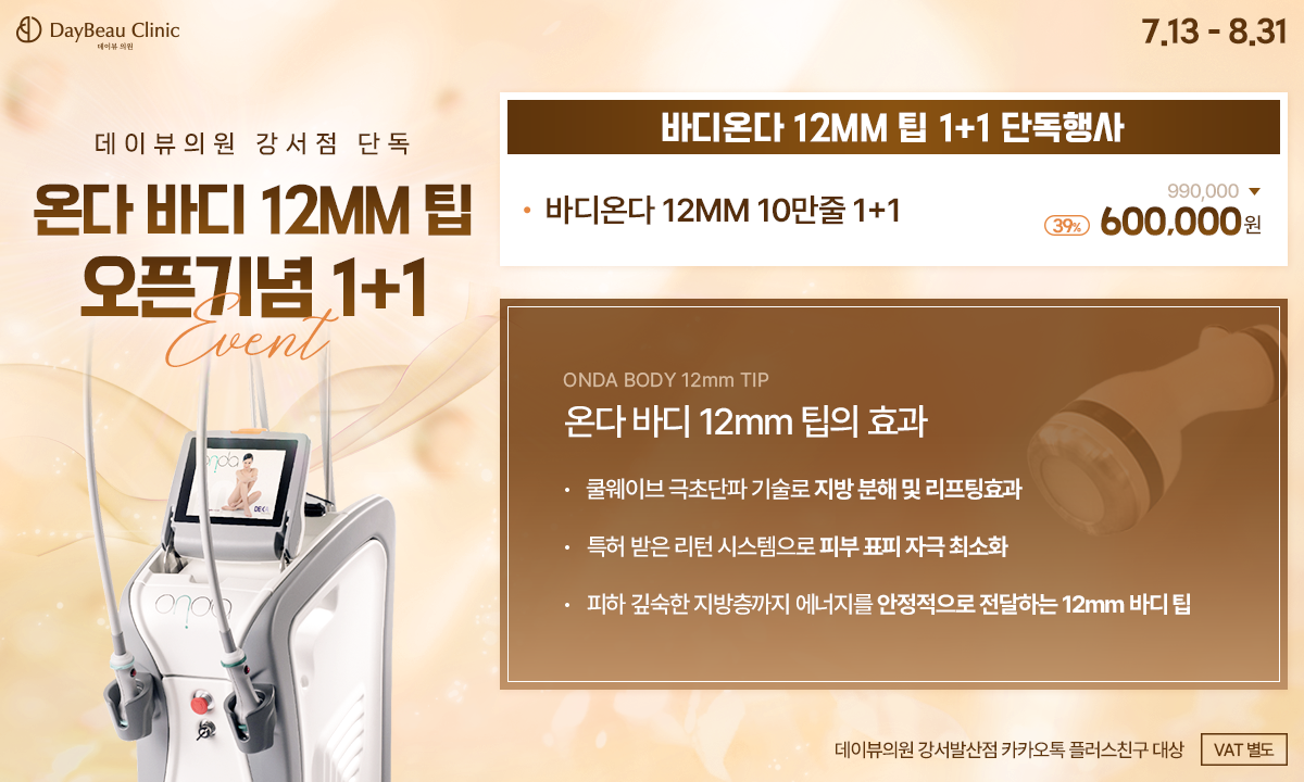 2607_발산_온다바디12mm팁런칭_팝업PC.png