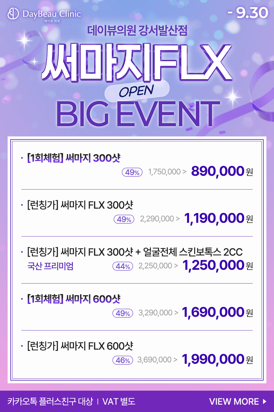 2607_발산_써마지오픈이벤트_팝업.png