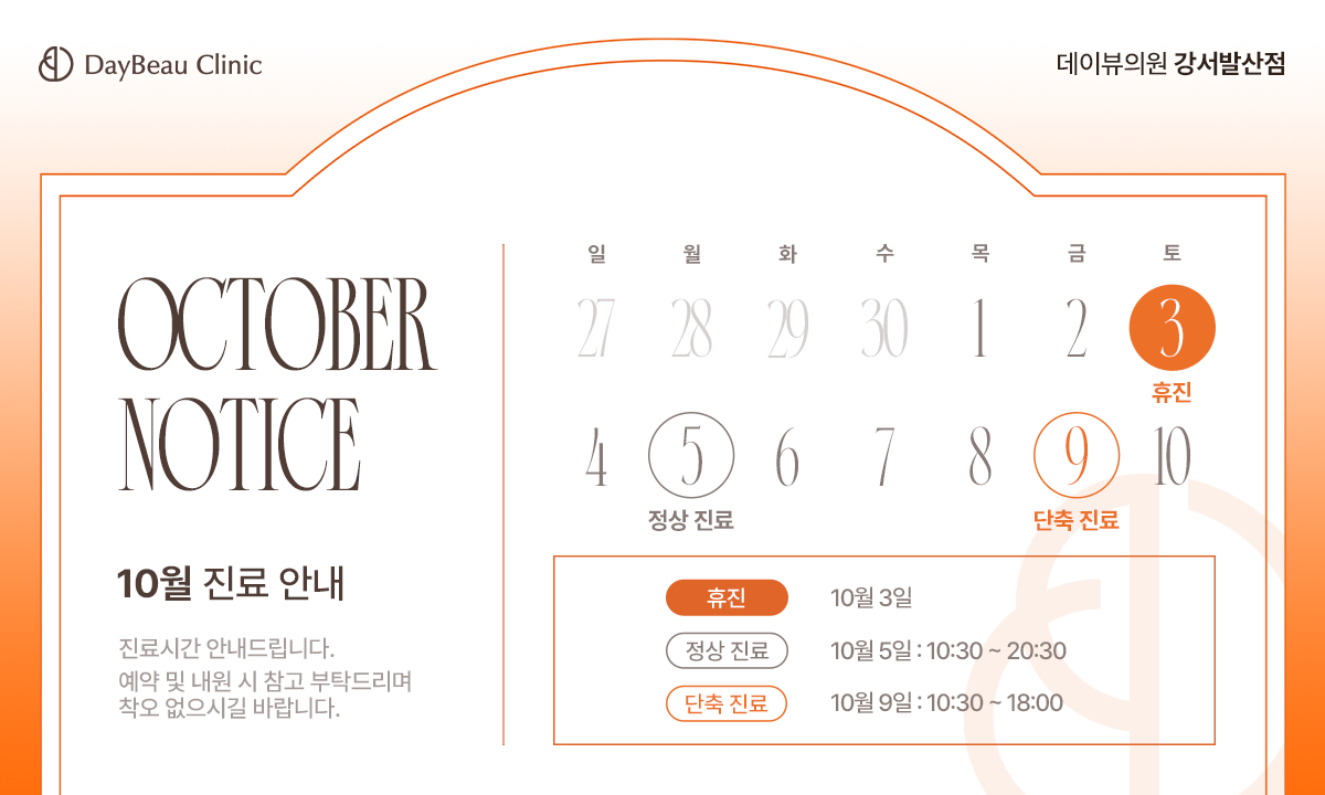 2610_발산_10월진료안내_팝업PC.png