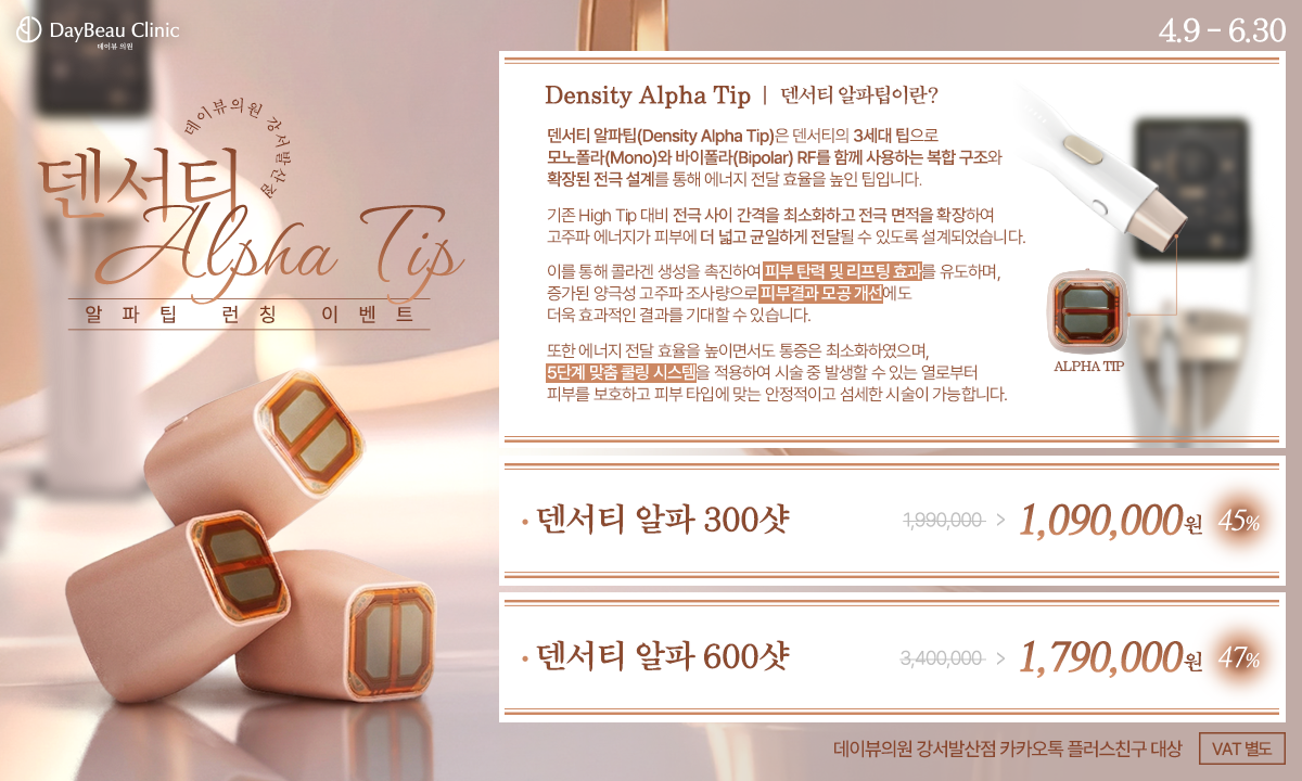 2604_발산_덴서티알파팁런칭이벤트_팝업PC.png