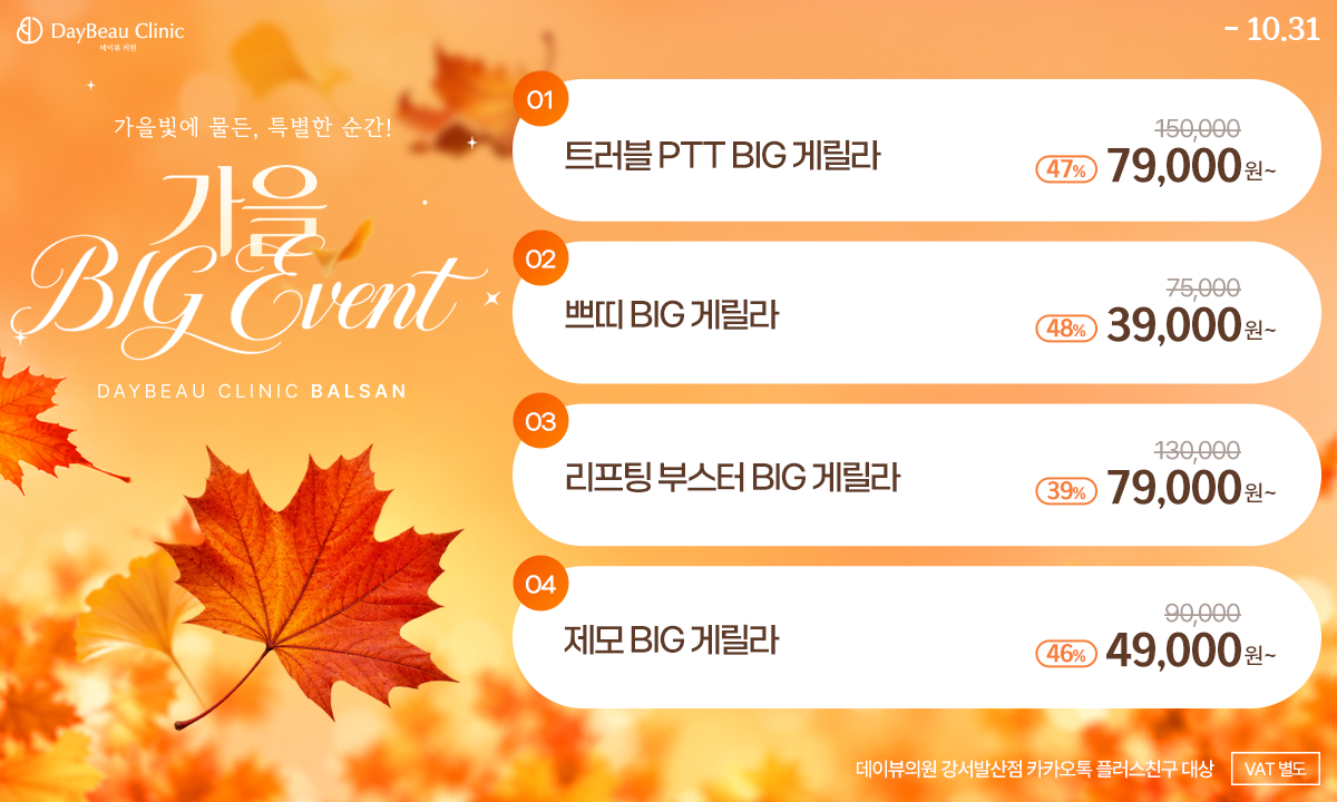 2610_발산_가을빅게릴라이벤트_팝업PC.png