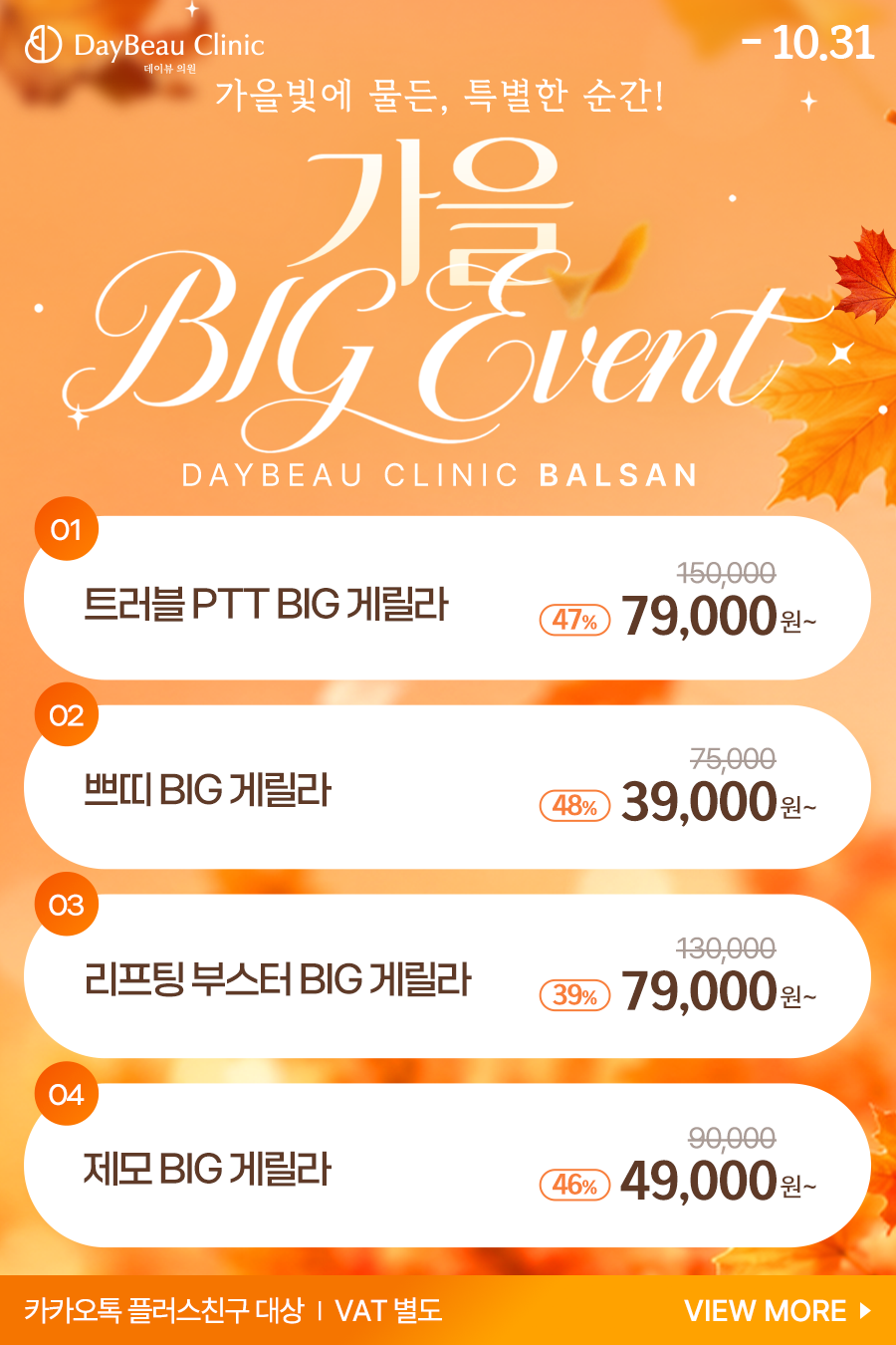 2610_발산_가을빅게릴라이벤트_팝업.png