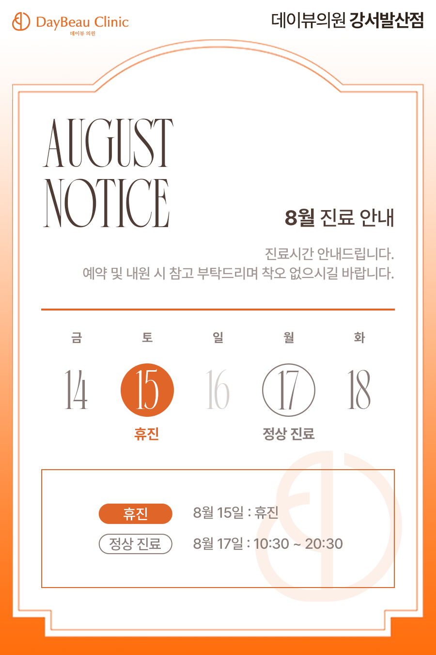 2608_발산_8월진료안내_팝업M.png