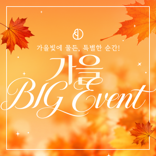 ★가을 BIG 게릴라이벤트