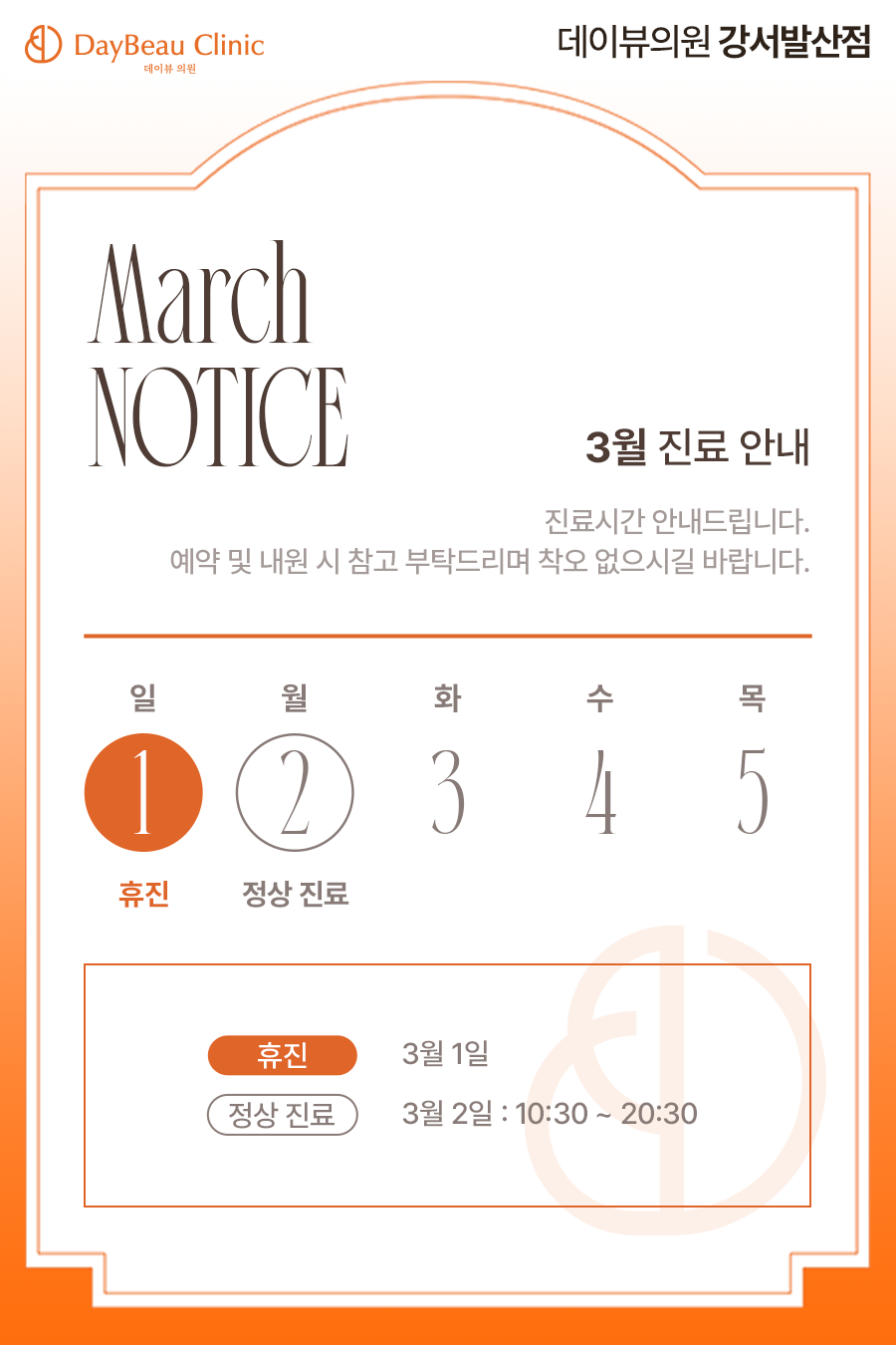 2603_발산_3월진료안내_팝업.png