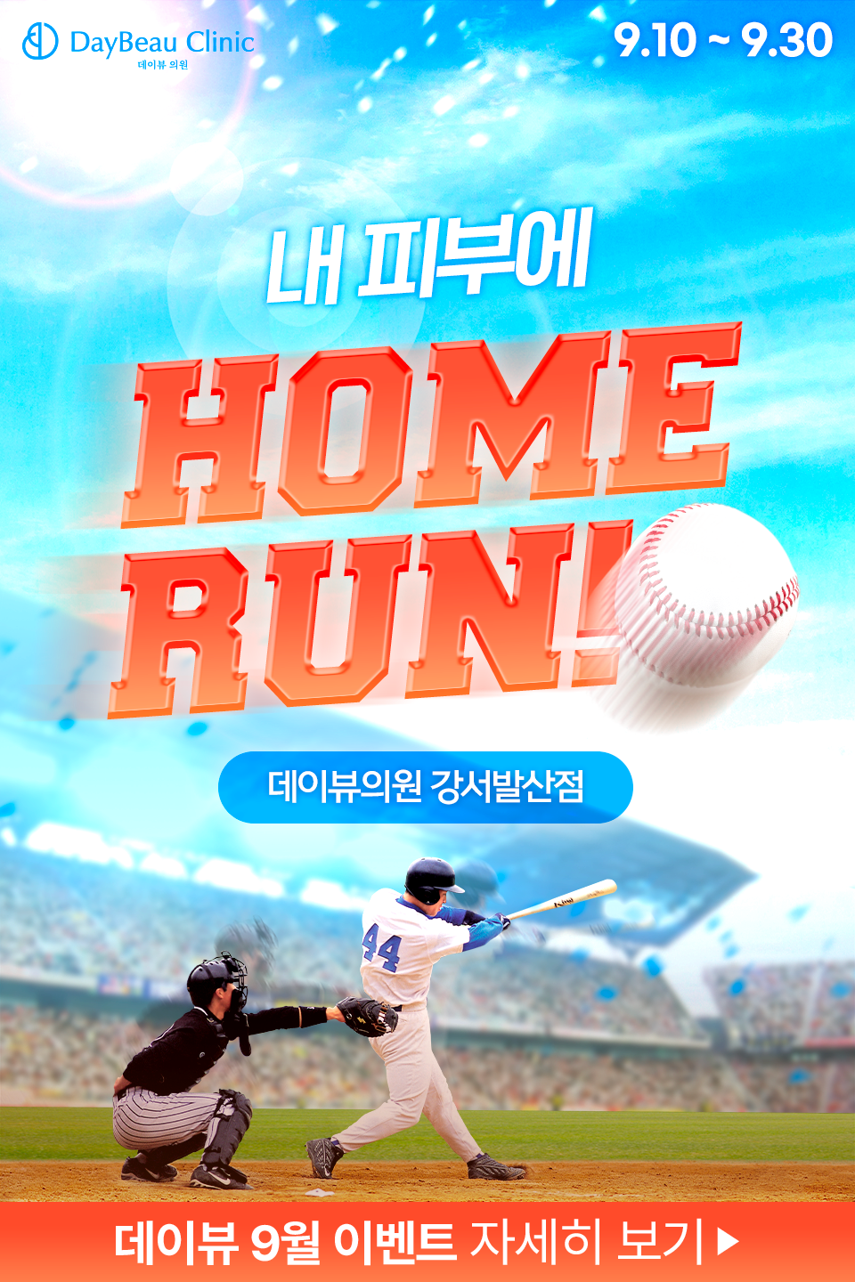 2509_발산_월이벤트_게릴라_팝업M.png
