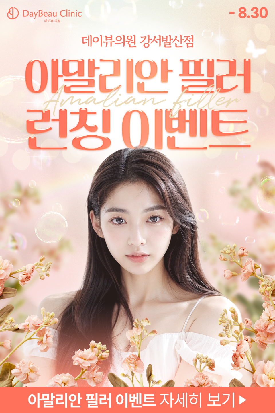 2506_발산_아말리안이벤트_팝업M.png